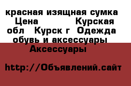 красная изящная сумка › Цена ­ 1 000 - Курская обл., Курск г. Одежда, обувь и аксессуары » Аксессуары   